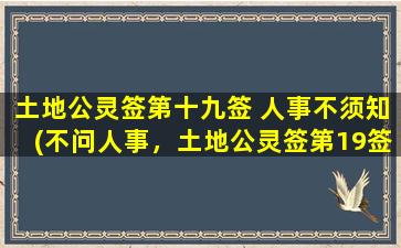 土地公灵签第十九签 人事不须知(不问人事，土地公灵签第19签解析)